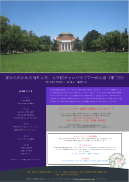東大生のための海外大学、大学院キャンパスツアー＠北京