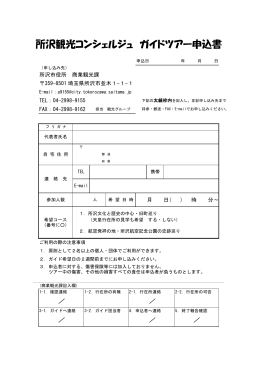 ガイドツアー申込書