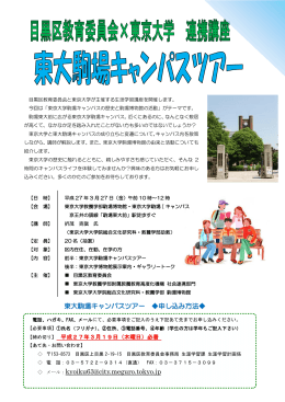 kyoiku63@city.meguro.tokyo.jp 東大駒場キャンパスツアー 申し込み