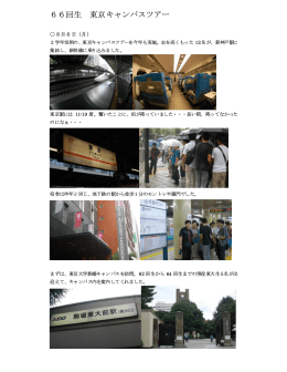 2012年 8月13日 66回生東京キャンパスツアー