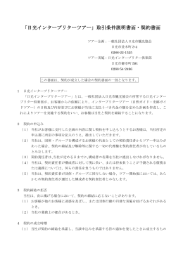 「日光インタープリターツアー」取引条件説明書面・契約書面