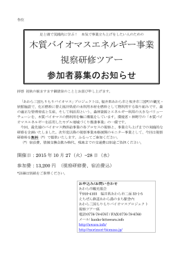 木質バイオマスエネルギー事業 視察研修ツアー 参加者募集のお知らせ