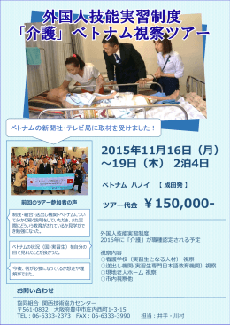 「介護」ベトナム視察ツアー 外国人技能実習制度