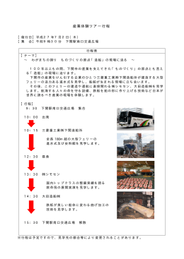 産業体験ツアー行程表（7月2日）(PDF文書)