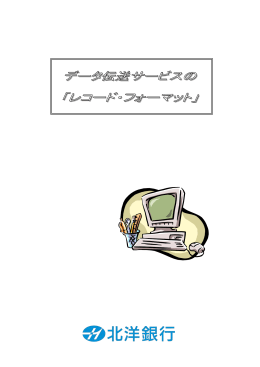 データ伝送サービスの『レコード・フォーマット』