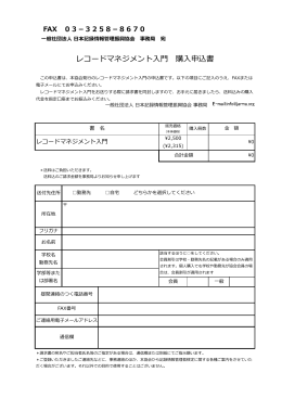 レコードマネジメント入門 購入申込書 - JARMA 一般社団法人 日本記録