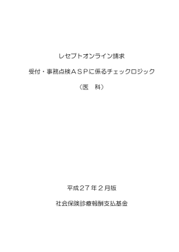 レセプトオンライン請求 受付・事務点検ASPに係るチェックロジック （医 科