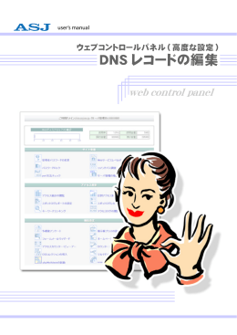 DNS レコードの編集 - ASJホスティングサービス