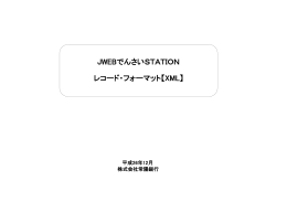 JWEBでんさいSTATIONレコード・フォーマット【XML】［477KB］