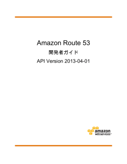 Amazon Route 53 開発者ガイド