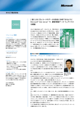 2 億 5000 万レコードのデータを自在に分析できるように Microsoft&reg; SQL