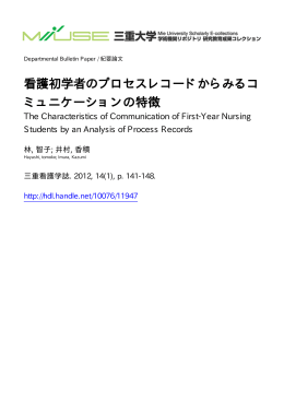 看護初学者のプロセスレコードからみるコ - MIUSE