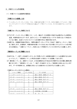 5．外部ファイル作成要領 （1）外部ファイル送信時の留意点