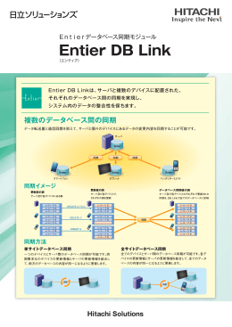 Entierデータベース同期モジュール Entier DB Link