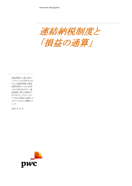 連結納税制度と 「損益の通算」
