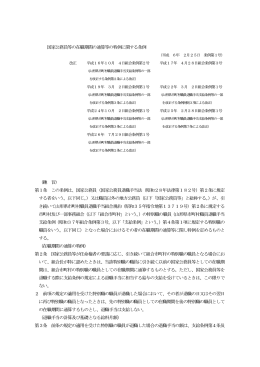 国家公務員等の在職期間の通算等の特例に関する条例 （趣 旨） 第1条
