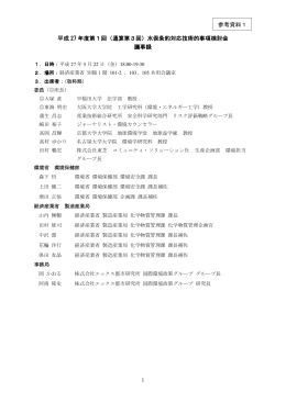 平成 27 年度第1回（通算第3回）水俣条約対応技術的事項検討