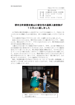 堺市立町家歴史館山口家住宅の通算入館者数が 10万人に達しました
