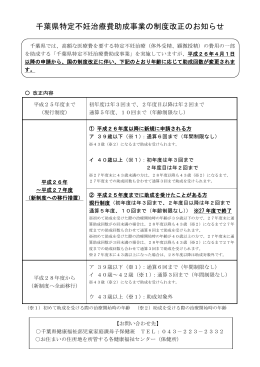 千葉県特定不妊治療費助成事業の制度改正のお知らせ（平成26年4月1
