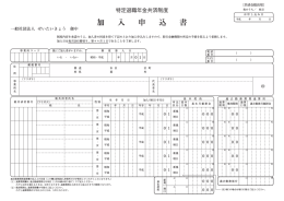 1204 加入申込書.qxd - 一般社団法人 ぜいたいきょう