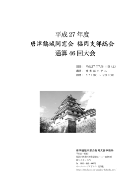 平成 27 年度 唐津鶴城同窓会 福岡支部総会 通算 46 回大会