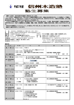 通算 13 回目、本年も信州木造塾のご案内をいたし