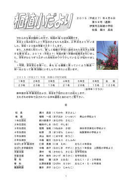 2015（平成27）年4月6日 第58号（通算） 伊賀市立柘植小学校 校長