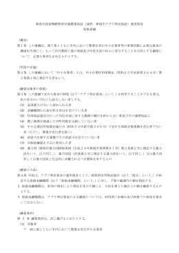 （通称：新潟市アグリ特区保証）制度資金 取扱要綱