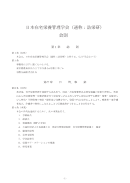 日本在宅栄養管理学会（通称：訪栄研） 会則（案） 本在宅栄養管理学会
