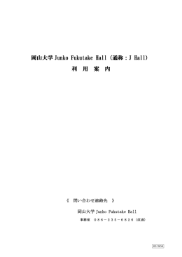 岡山大学 Junko Fukutake Hall（通称：J Hall） 利 用 案 内