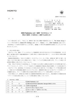 GSG Fasteners, LLC（通称「SCOVILL」）の 持分の取得（子会社