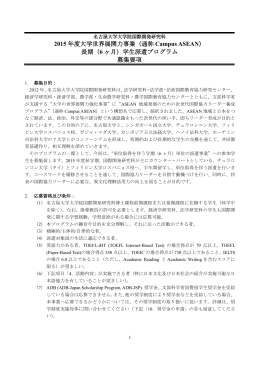 2015 年度大学世界展開力事業（通称 Campus ASEAN） 長期（6 ヶ月