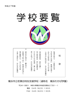 横浜市立若葉台特別支援学校（通称名 横浜わかば学園）