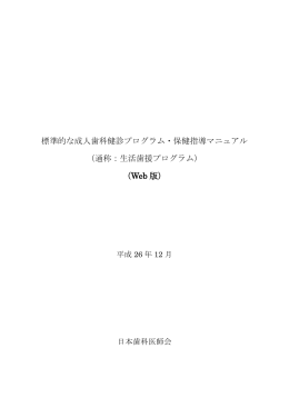 標準的な成人歯科健診プログラム・保健指導マニュアル （通称：生活歯援