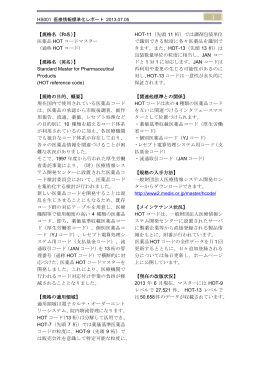 【規格名（和名）】 医薬品 HOT コードマスター （通称 HOT コード） 【規格名