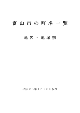 富山市の町名一覧 地区・地域別