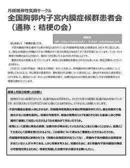 全国胸郭内子宮内膜症候群患者会 （通称：桔梗の会）