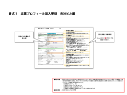 書式1 記入要領 (PDF - 一般社団法人ニューオフィス推進協会