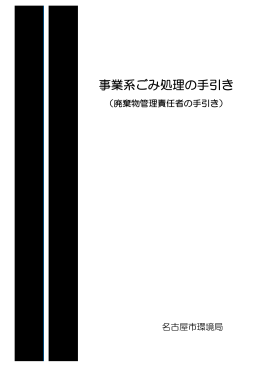事業系ごみ処理の手引き