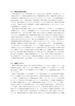 4.5 耕地生態系の特性 4.6 農業システム