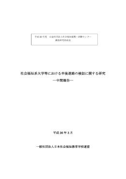 「社会福祉系大学等における卒後進路の検証に関する研究」中間報告書