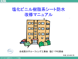 塩化ビニル樹脂系シート防水 改修マニュアル