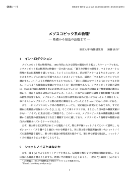 メゾスコピック系の物理1