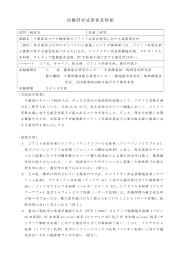 千葉県産コナガ個体群のジアミド系殺虫剤等に対する薬剤感受性（PDF