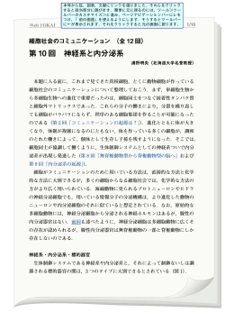 細胞社会のコミュニケーション 第 10 回 神経系と内分泌系