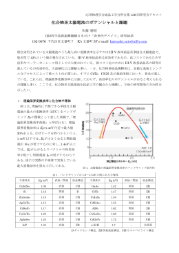 化合物系太陽電池のポテンシャルと課題