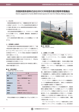 四国旅客鉄道株式会社8600系特急形直流電車用電機品