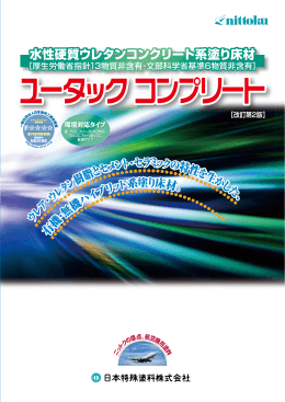 水性硬質ウレタンコンクリート系塗り床材