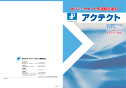 ポリマーセメント系塗膜防水材『アクテクト』