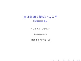 定理証明支援系 Coq入門